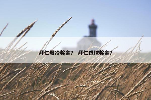 拜仁爆冷奖金？ 拜仁进球奖金？