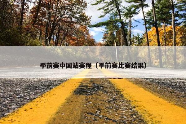 季前赛中国站赛程（季前赛比赛结果）