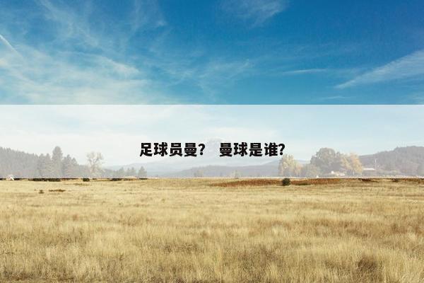 足球员曼？ 曼球是谁？