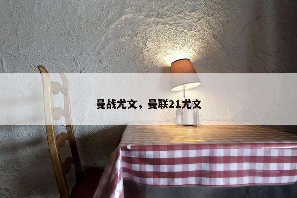 曼战尤文，曼联21尤文