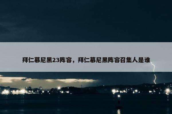 拜仁慕尼黑23阵容，拜仁慕尼黑阵容召集人是谁