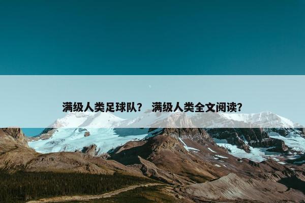 满级人类足球队？ 满级人类全文阅读？