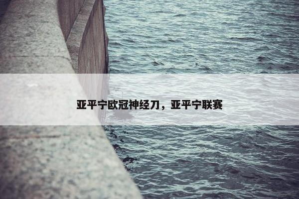 亚平宁欧冠神经刀，亚平宁联赛