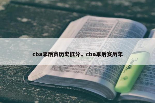 cba季后赛历史低分，cba季后赛历年