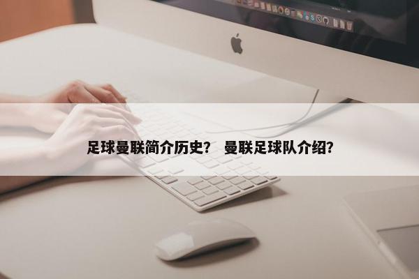 足球曼联简介历史？ 曼联足球队介绍？