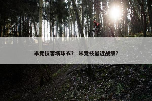 米竞技客场球衣？ 米竞技最近战绩？