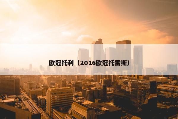 欧冠托利（2016欧冠托雷斯）