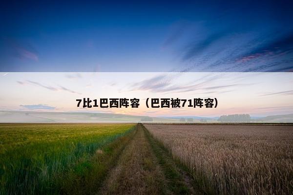 7比1巴西阵容（巴西被71阵容）