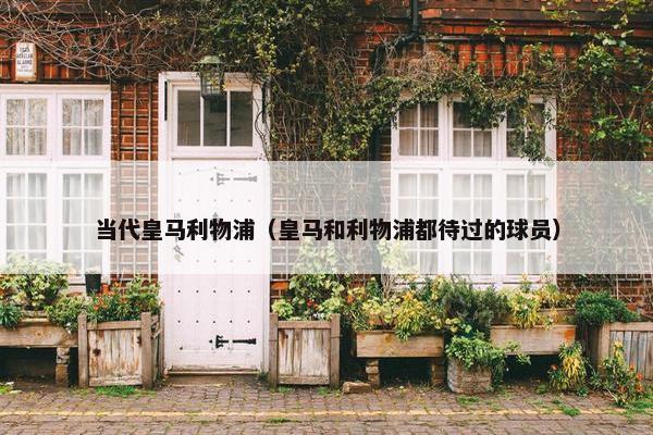 当代皇马利物浦（皇马和利物浦都待过的球员）