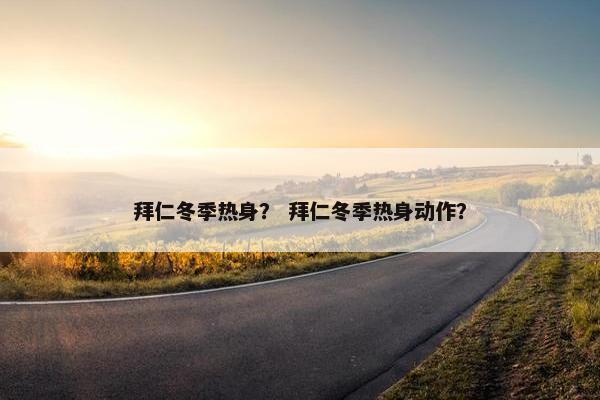 拜仁冬季热身？ 拜仁冬季热身动作？