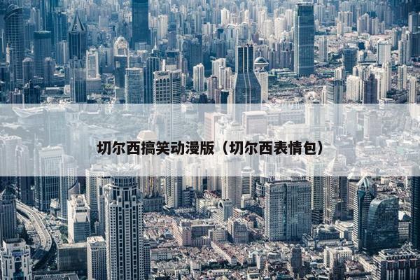 切尔西搞笑动漫版（切尔西表情包）