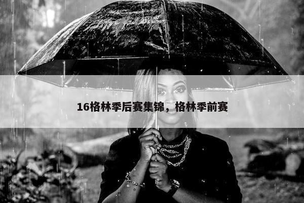 16格林季后赛集锦，格林季前赛