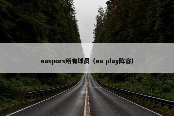 easpors所有球员（ea play阵容）
