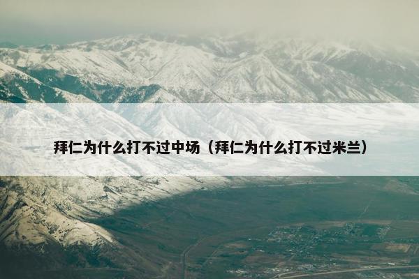 拜仁为什么打不过中场（拜仁为什么打不过米兰）
