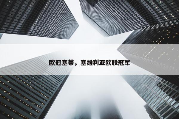 欧冠塞蒂，塞维利亚欧联冠军