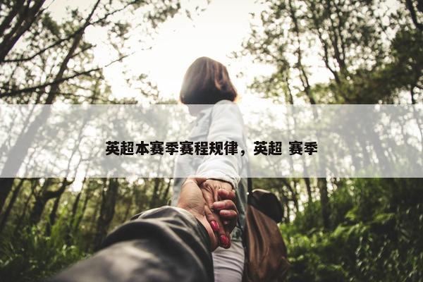 英超本赛季赛程规律，英超 赛季