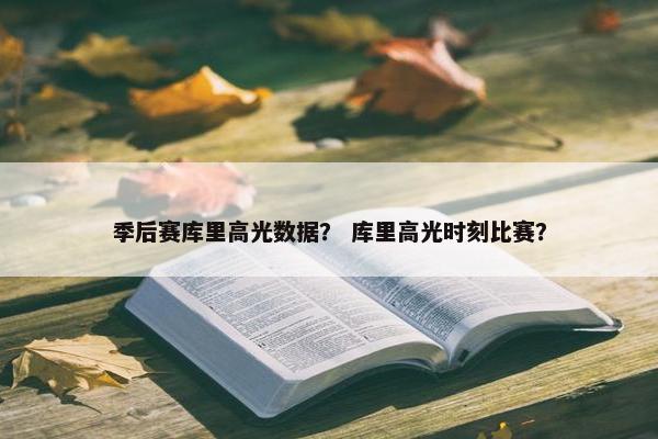 季后赛库里高光数据？ 库里高光时刻比赛？