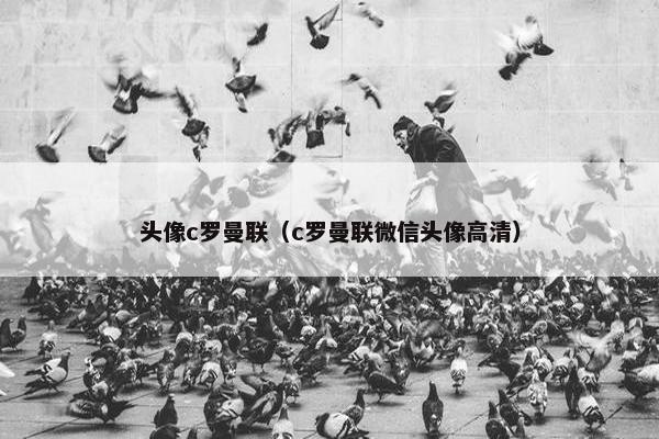头像c罗曼联（c罗曼联微信头像高清）