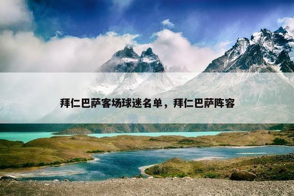 拜仁巴萨客场球迷名单，拜仁巴萨阵容
