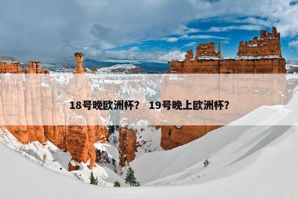 18号晚欧洲杯？ 19号晚上欧洲杯？