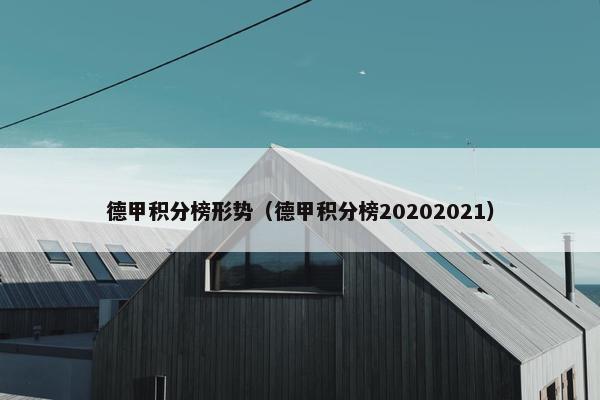 德甲积分榜形势（德甲积分榜20202021）