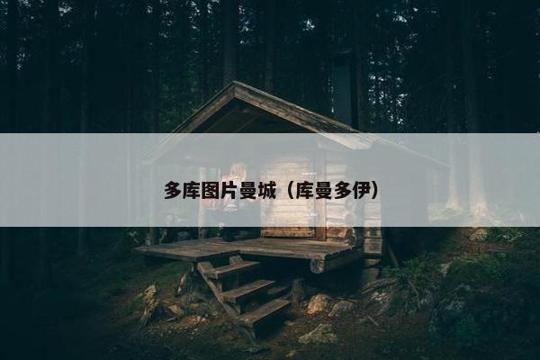 多库图片曼城（库曼多伊）