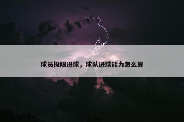 球员极限进球，球队进球能力怎么算