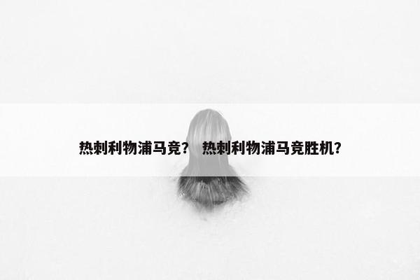 热刺利物浦马竞？ 热刺利物浦马竞胜机？