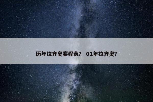 历年拉齐奥赛程表？ 01年拉齐奥？