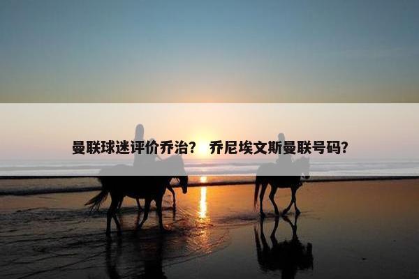 曼联球迷评价乔治？ 乔尼埃文斯曼联号码？
