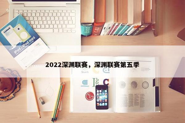 2022深渊联赛，深渊联赛第五季