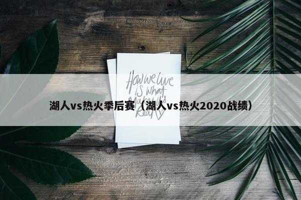 湖人vs热火季后赛（湖人vs热火2020战绩）