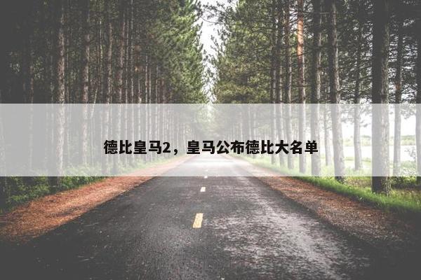 德比皇马2，皇马公布德比大名单