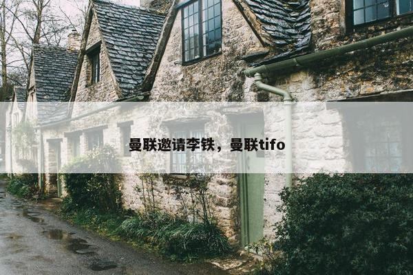 曼联邀请李铁，曼联tifo