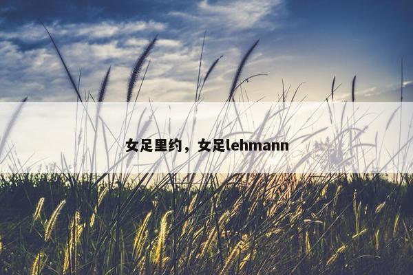 女足里约，女足lehmann