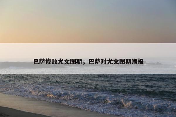 巴萨惨败尤文图斯，巴萨对尤文图斯海报
