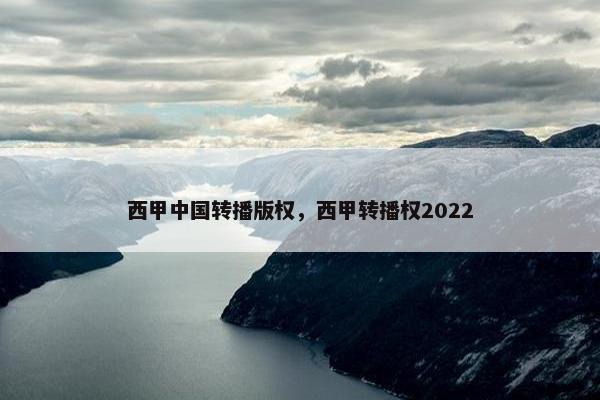 西甲中国转播版权，西甲转播权2022