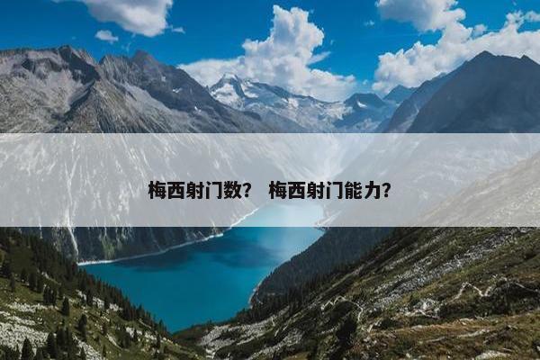 梅西射门数？ 梅西射门能力？