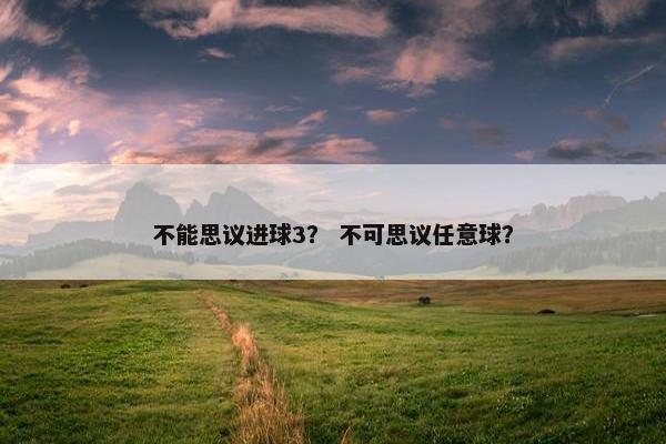不能思议进球3？ 不可思议任意球？