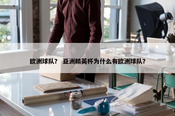 欧洲球队？ 亚洲精英杯为什么有欧洲球队？