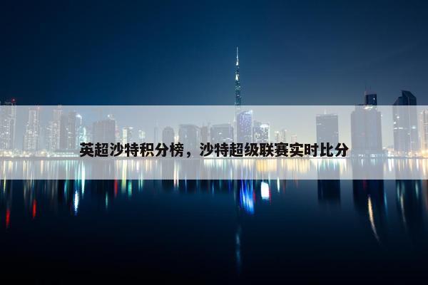 英超沙特积分榜，沙特超级联赛实时比分