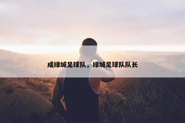 成绿城足球队，绿城足球队队长
