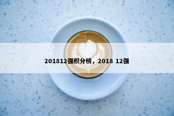 201812强积分榜，2018 12强
