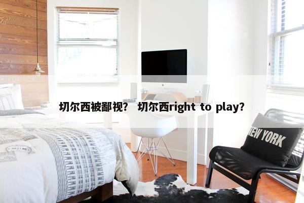 切尔西被鄙视？ 切尔西right to play？