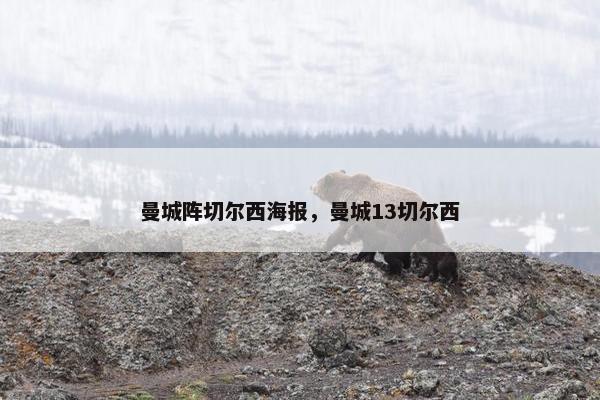 曼城阵切尔西海报，曼城13切尔西