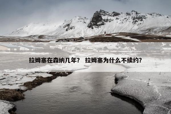 拉姆塞在森纳几年？ 拉姆塞为什么不续约？