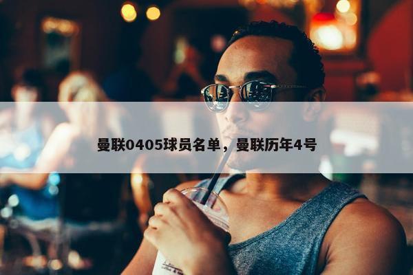 曼联0405球员名单，曼联历年4号