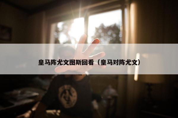 皇马阵尤文图斯回看（皇马对阵尤文）