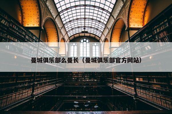 曼城俱乐部么曼长（曼城俱乐部官方网站）