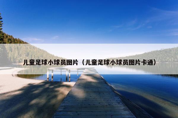 儿童足球小球员图片（儿童足球小球员图片卡通）